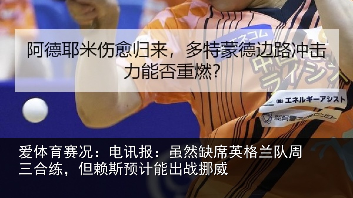 爱体育赛况:电讯报:虽然相关情况合练相关情况挪威