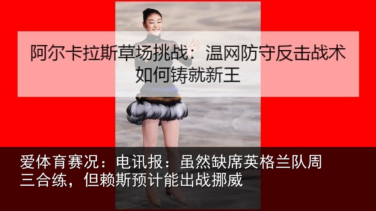 爱体育赛况:电讯报:虽然相关情况情况挪威