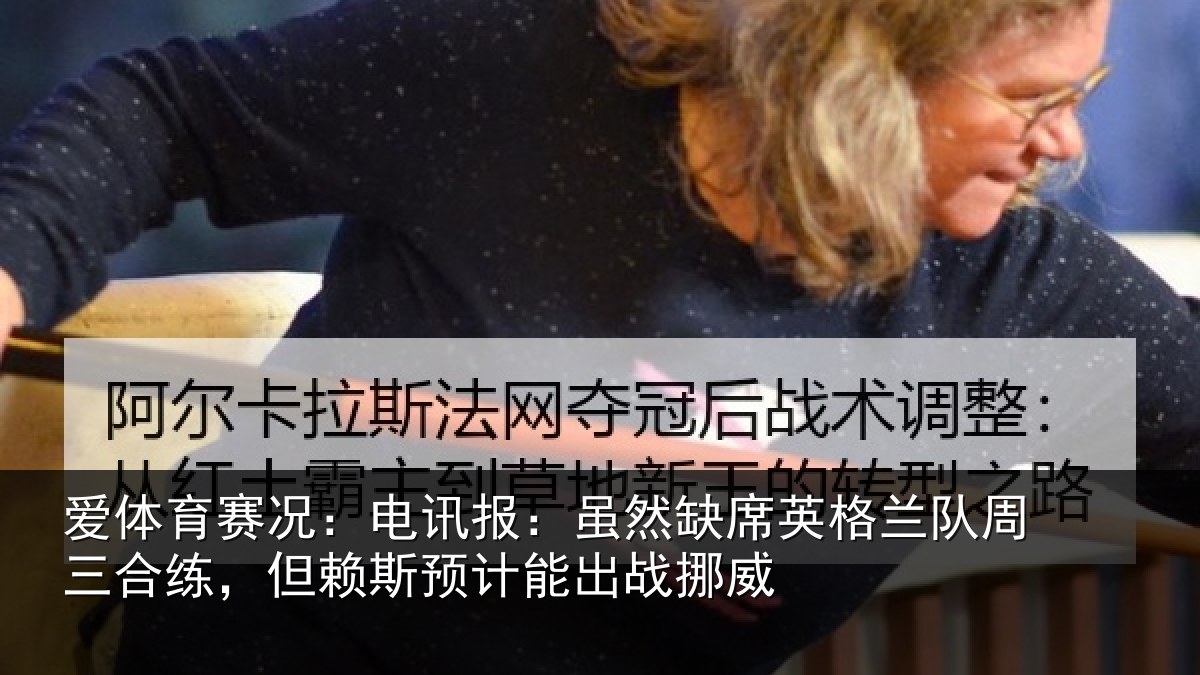 爱体育赛况:电讯报:虽然缺席英格兰队周三合练,但赖斯预计能出战挪威