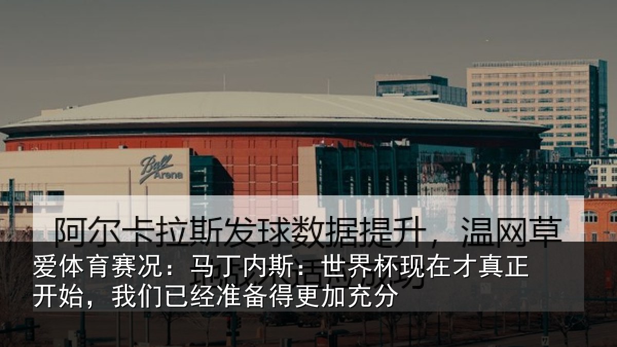 爱体育赛况:马丁相关情况真正相关情况得更加充分