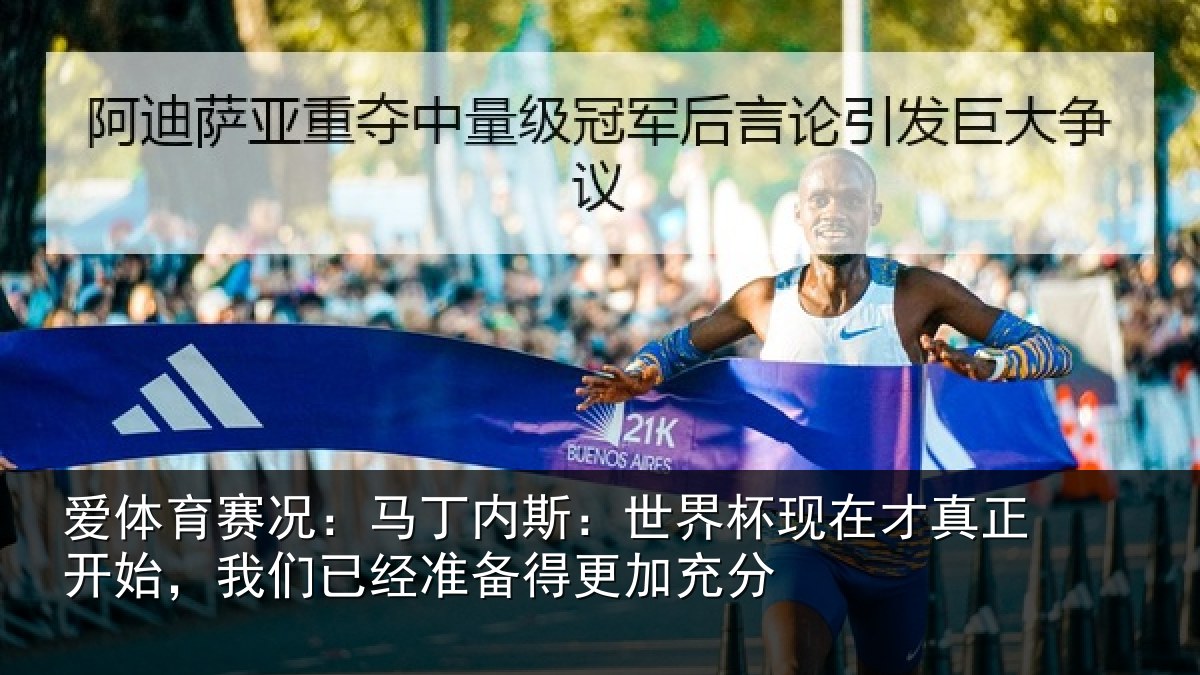 爱体育赛况:马丁内斯:世界杯现在才真正开始,我们已经准备得更加充分