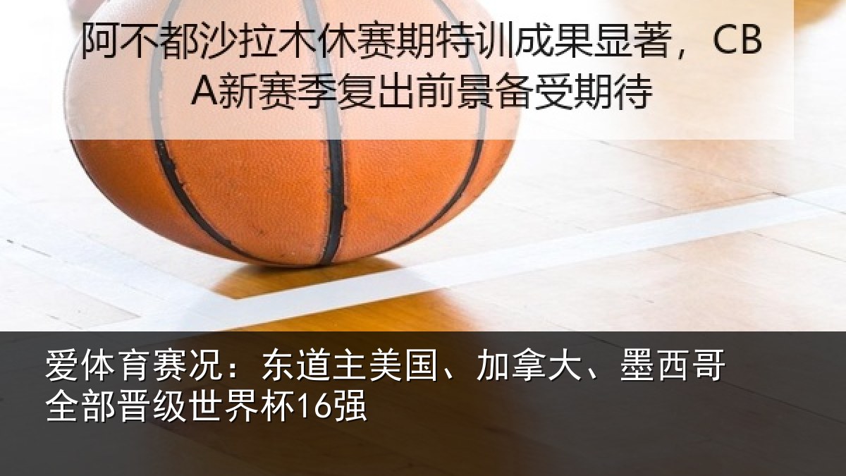爱体育赛况:东道相关情况哥全部晋级世界杯16强