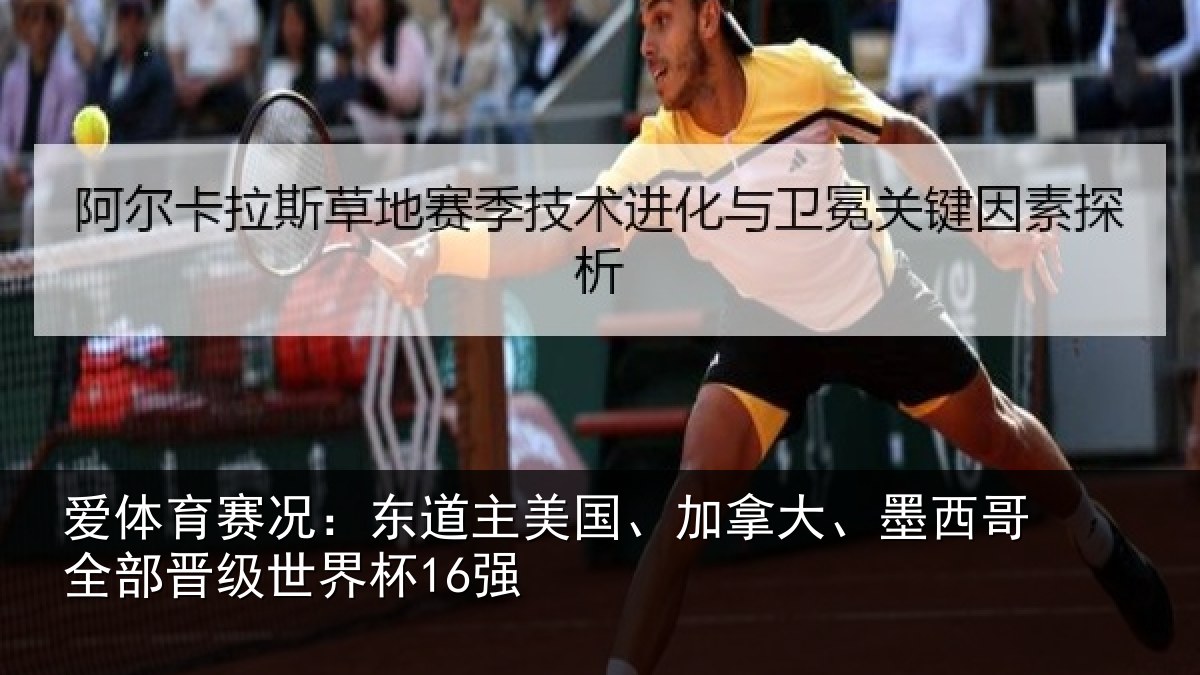 爱体育赛况:东道主美国、加拿大、墨西哥全部晋级世界杯16强