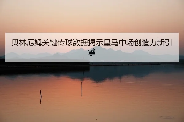 bei-lin-e-mu-guan-jian-chuan-qiu-shu-ju-jie-shi-huang-ma-zhong-chang-chuang-zao-li-xin-yin-qing-2-961.jpg