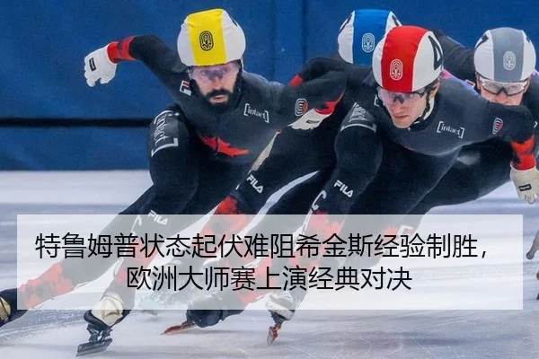 te-lu-mu-pu-zhuang-tai-qi-fu-nan-zu-xi-jin-si-jing-yan-zhi-sheng-ou-zhou-da-shi-sai-shang-yan-jing-dian-dui-jue-2-914.jpg