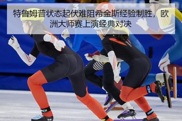 te-lu-mu-pu-zhuang-tai-qi-fu-nan-zu-xi-jin-si-jing-yan-zhi-sheng-ou-zhou-da-shi-sai-shang-yan-jing-dian-dui-jue-3-751.jpg