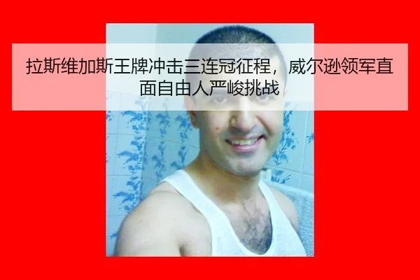 la-si-wei-jia-si-wang-pai-chong-ji-san-lian-guan-zheng-cheng-wei-er-xun-ling-jun-zhi-mian-zi-you-ren-yan-jun-tiao-zhan-2-323.jpg