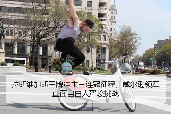拉斯维加斯王牌冲击三连冠征程，威尔逊领军直面自由人严峻挑战
