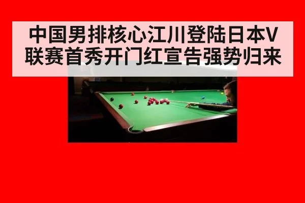 中国男排核心江川登陆日本V联赛首秀开门红宣告强势归来