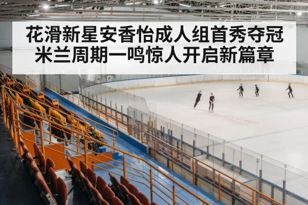 ice skating arena