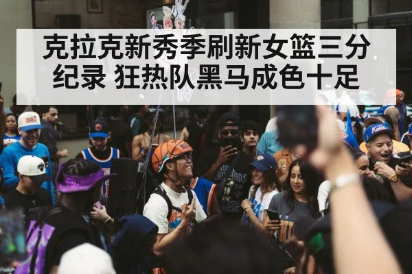 克拉克新秀季刷新女篮三分纪录 狂热队黑马成色十足