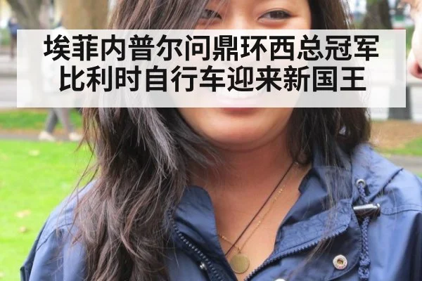埃菲内普尔问鼎环西总冠军比利时自行车迎来新国王