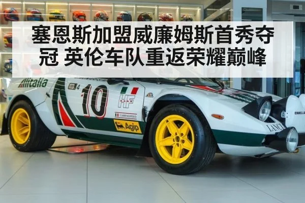 塞恩斯加盟威廉姆斯首秀夺冠 英伦车队重返荣耀巅峰
