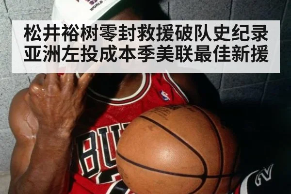 松井裕树零封救援破队史纪录亚洲左投成本季美联最佳新援